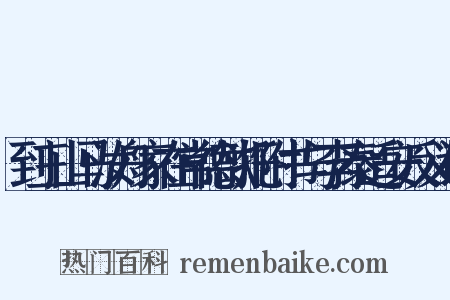 到三山马汝舟家在常德欲托附书与李泰适安反义词是什么意思的图片